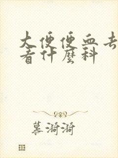 大便便血去医院看什么科