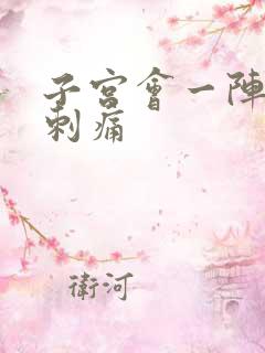 子宫会一阵一阵刺痛