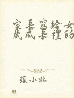 家长写给女儿十岁成长礼的一封信