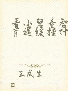 看小儿童智力发育迟缓挂什么号