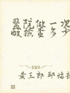 医院做一次血尿酸检查多少钱