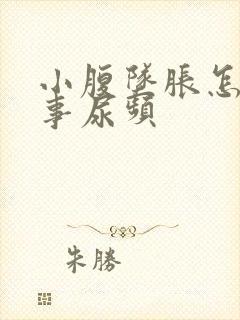 小腹坠胀怎么回事尿频