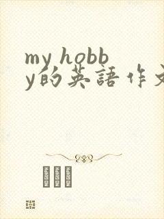 my hobby的英语作文80词