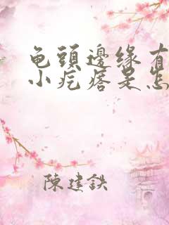 龟头边缘有一圈小疙瘩是怎么回事