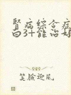 肾病综合症尿蛋白3+能治好