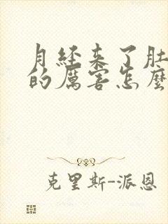 月经来了肚子疼的厉害怎么缓解