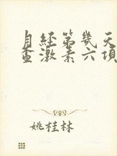 月经第几天抽血查激素六项