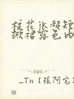 校花jk超短裙掀裙露色内裤