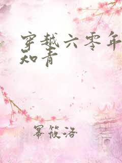 穿越六零年代小知青