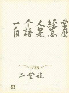 一个人经常自言自语是怎么回事