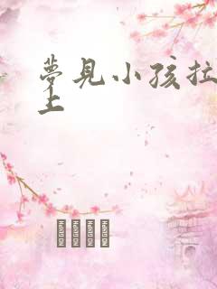 梦见小孩拉尿床上