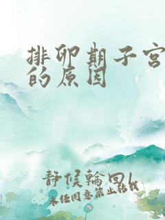 排卵期子宫出血的原因