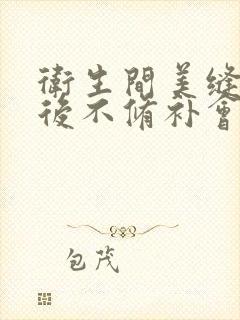 卫生间美缝脱落后不修补会渗水吗