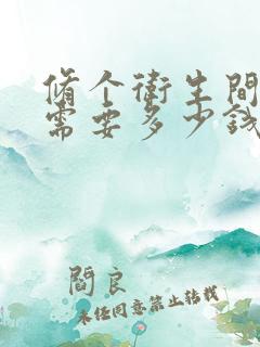 修个卫生间漏水需要多少钱