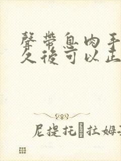 声带息肉手术多久后可以正常说话