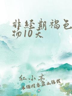 非经期褐色分泌物10天