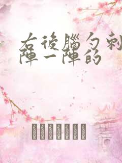 右后脑勺刺痛一阵一阵的