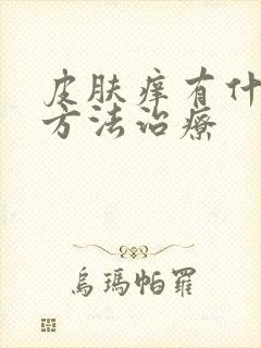 皮肤痒有什么土方法治疗