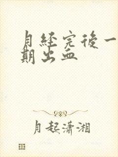 月经完后一个星期出血