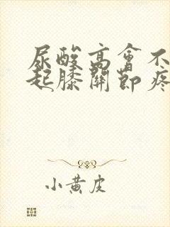 尿酸高会不会引起膝关节疼痛