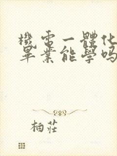 机电一体化初中毕业能学吗