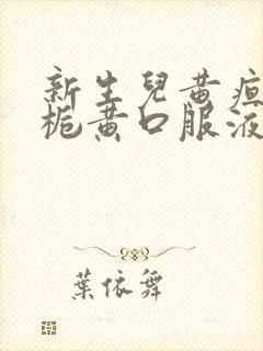 新生儿黄疸喝茵栀黄口服液一次喝多少