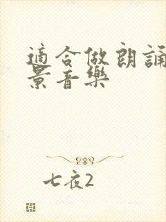 适合做朗诵的背景音乐