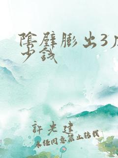 阴壁膨出3度多少钱