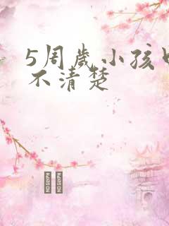 5周岁小孩口齿不清楚