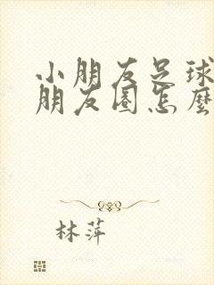 小朋友足球赛发朋友圈怎么说