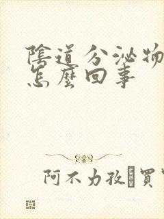 阴道分泌物发黄怎么回事