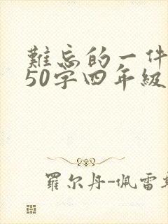 难忘的一件事350字四年级下册