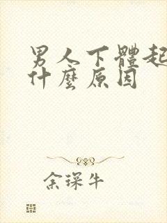 男人下体起肉粒什么原因