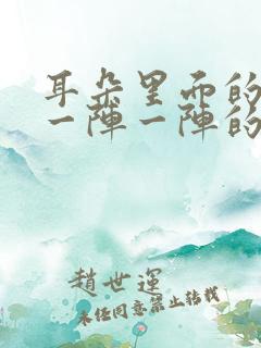 耳朵里面的神经一阵一阵的痛怎么办