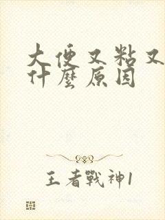 大便又粘又臭是什么原因