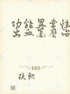 功能异常性子宫出血怎么治疗