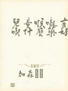 儿童喉咙有脓点吃什么药好