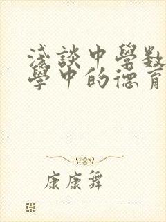 浅谈中学数学教学中的德育渗透