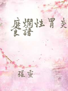 糜烂性胃炎养胃食谱