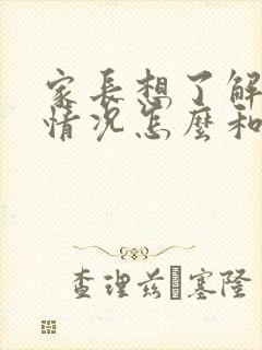 家长想了解孩子情况怎么和老师说