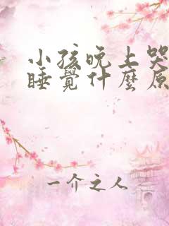 小孩晚上哭闹不睡觉什么原因