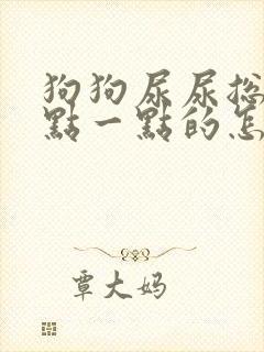 狗狗尿尿总是一点一点的怎么回事