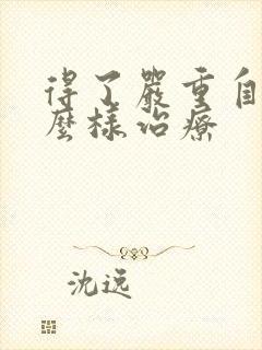 得了严重自闭怎么样治疗