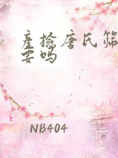 产检唐氏筛查重要吗