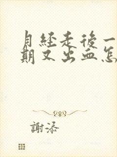 月经走后一个星期又出血怎么回事