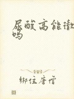 尿酸高能彻底好吗