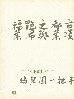 福艳之都市后宫叶希与叶凌辰