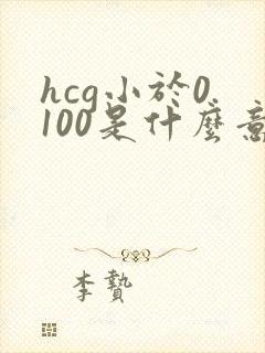 hcg小于0.100是什么意思