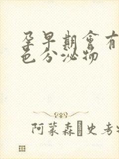 孕早期会有红褐色分泌物