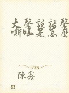 大声说话声音就嘶哑是怎么回事